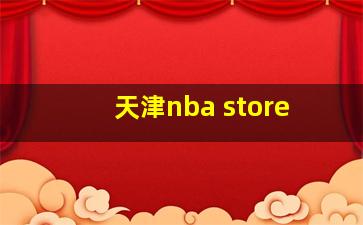 天津nba store